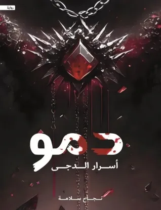 دمو أسرار الدجى